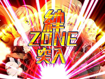 絆ZONE