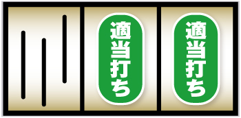 ハイハイシオサイ2_打ち方⑨