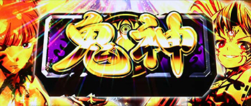 パチスロ戦国乙女 暁の関ヶ原-DARKNESS- スロット 新台 スペック 天井