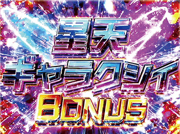 星天ギャラクシィBONUS