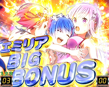 エミリアBIG BONUS