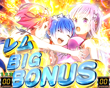 レムBIG BONUS