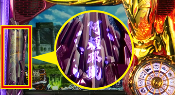 S聖闘士星矢 冥王復活 スロット 新台 6.2号機 天井 解析 設定判別 有利