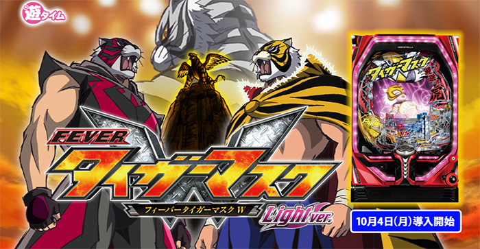 PタイガーマスクW Light ver.(甘デジ) パチンコ 新台 スペック 遊