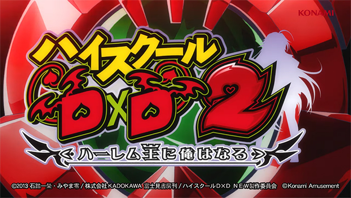 SハイスクールD×D2 スロット 新台 6.1号機 スペック 天井 設定判別