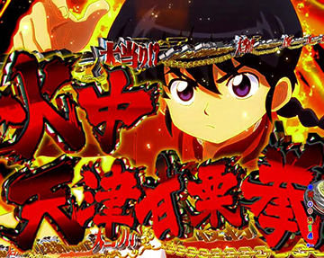 Pらんま1/2 熱血格闘遊戯 99ver. (甘デジ) パチンコ 新台