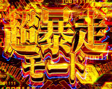 Sエヴァンゲリオン 魂の共鳴 スロット 6.2号機 新台 天井 設定判別