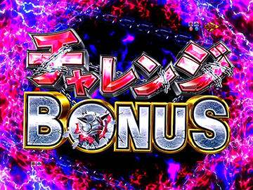 チャレンジBONUS