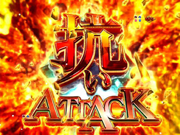 抗いATTACK