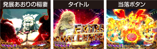 EXTRA CHALLENGE_チャンスアップ