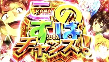 Sこの素晴らしい世界に祝福を!(このすば) スロット 新台 天井