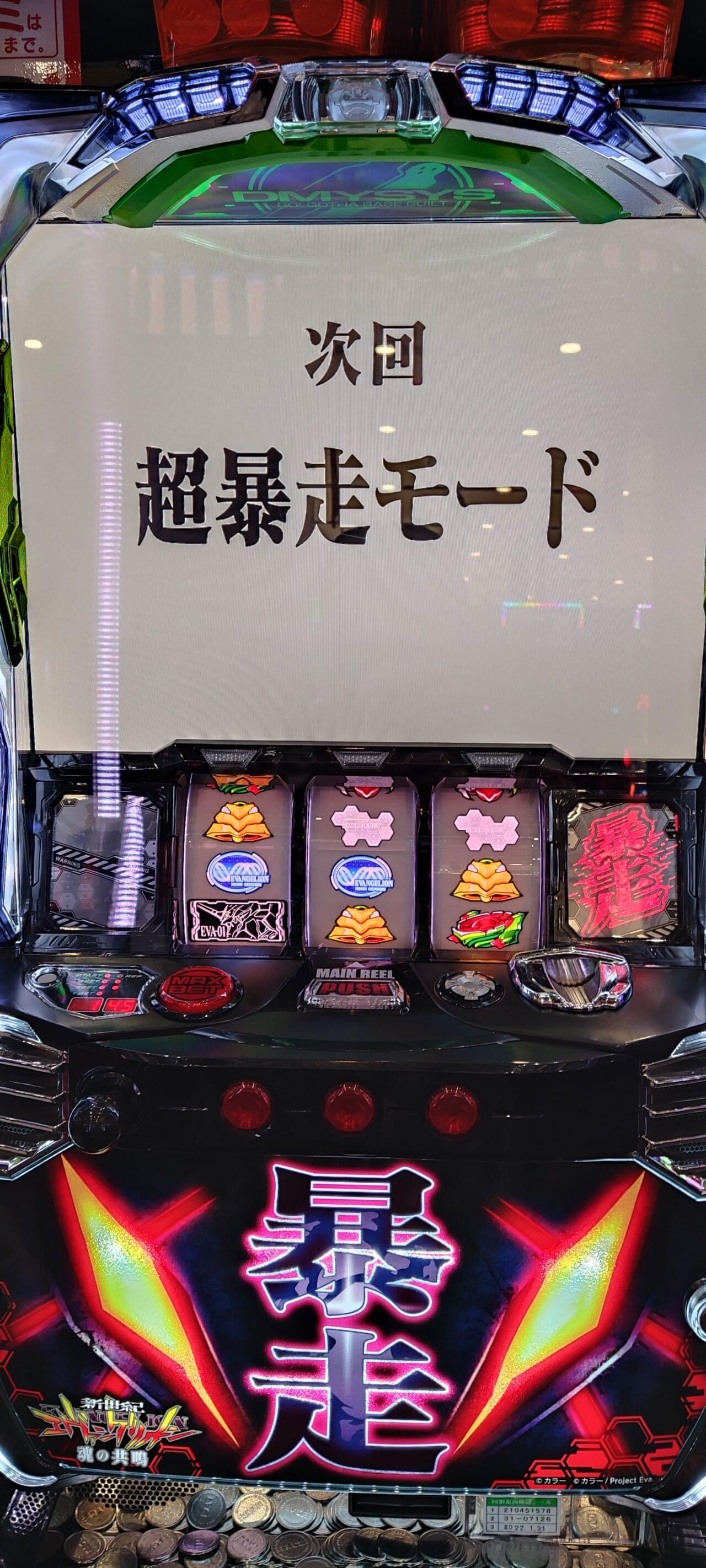 おもちゃ・ホビー・グッズ【本州送料込み】エヴァンゲリオン 魂の共鳴 暴走 パチスロ 実機