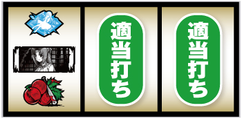 Sひぐらしのなく頃に祭2 カケラ遊び編 スロット 新台 天井 設定判別