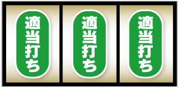 パチスロこの素晴らしい世界に祝福を!_順押し手順①