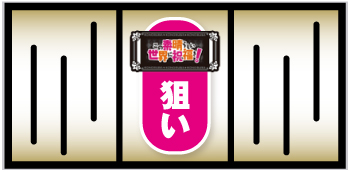 パチスロこの素晴らしい世界に祝福を!_中押し手順①