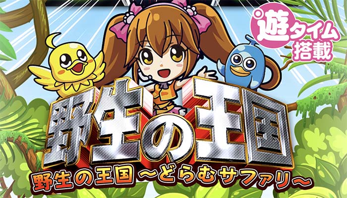 PA野生の王国 どらむサファリ 甘デジver パチンコ 遊タイム ボーダー