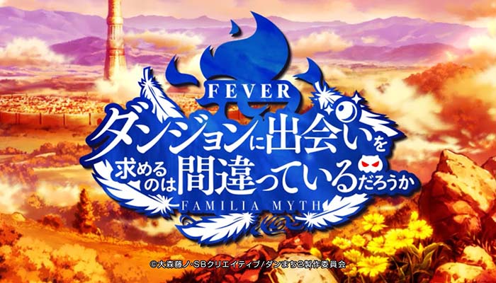 PF.ダンまち パチンコ 新台 スペック ボーダー 保留 演出信頼度 評価 ...