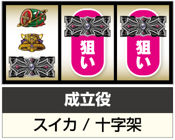 S十字架5 スロット 新台 天井 設定判別 スペック 解析 評価