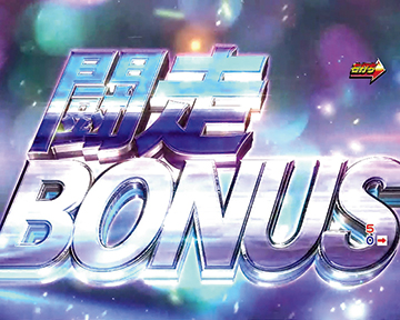 闘走BONUS