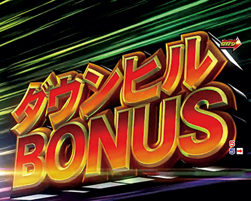 ダウンヒルBONUS