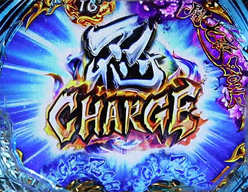 忍CHARGE