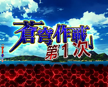 PF.蒼穹のファフナー3 EXODUS 超蒼穹3800ver. パチンコ 新台 スペック