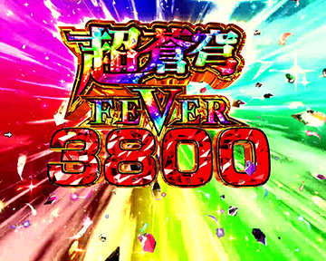 超蒼穹FEVER3800