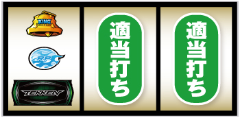 パチスロ　鉄拳　のぼり S鉄拳5 スロット 6.5号機 天井 設定判別 解析 やめどき 評価