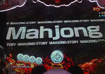 Mahjong予告