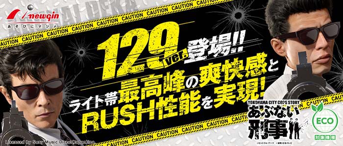 Pあぶない刑事 129ver. パチンコ 新台 遊タイム 保留 ボーダー 評価 