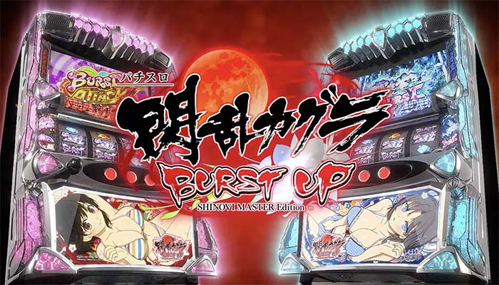 パチスロ閃乱カグラ BURST UP 実機 バイブON・OFF可能 不要機付