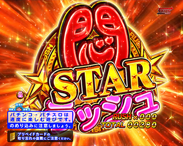 P世界でいちばん強くなりたい W悶STAR Ver パチンコ 新台 スペック