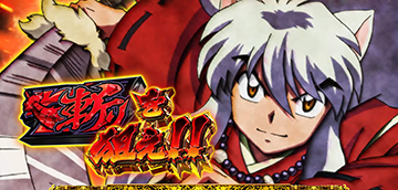 パススロ 犬夜叉 パチスロ犬夜叉 | PACHINKO・SLOT でちゃう！PLUS