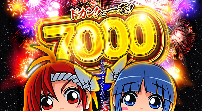 Pあっぱれ!夏物語 ドカン!!と一発7000Ver. パチンコ 新台 スペック