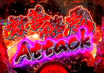 勧善懲悪ATTACK