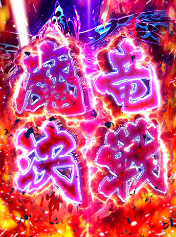 フェアリーテイルスロット】ほむら✨引き取り限定商品‼️✨ FAIRY TAIL