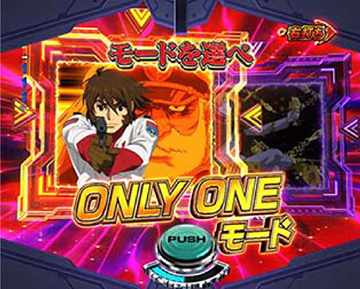 ONLY ONEモード