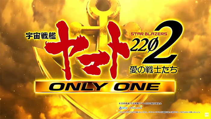 P宇宙戦艦ヤマト2202 -ONLY ONE-_トップ