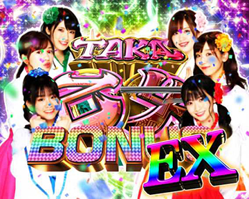 TAKA乙女 BONUS(EX)