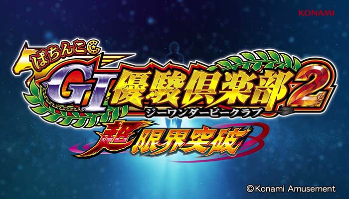 ぱちんこGⅠ優駿倶楽部2 超限界突破 スペック ボーダー 保留 演出 評価 | ちょんぼりすた パチスロ解析