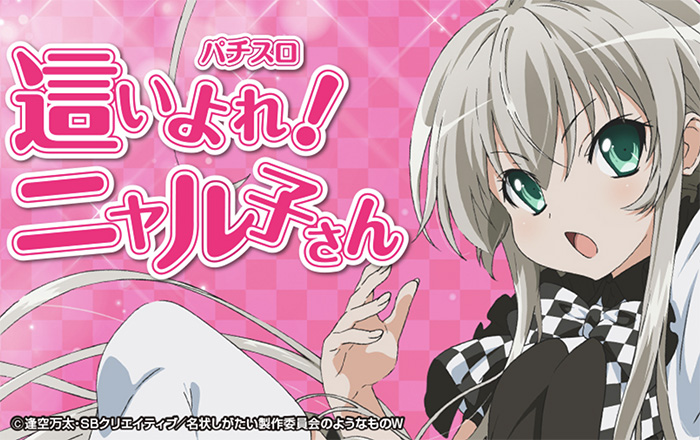 パチスロ実機 這いよれ!ニャル子さん コイン不要機付 送料無料-