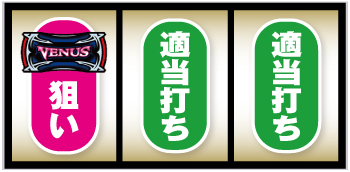 ヴィーナスゾーン スロット 新台 スペック 打ち方 設定判別 評価 