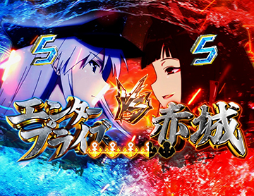 Pアズールレーン THE ANIMATION 異次元トリガー]夜からの一勝負にも