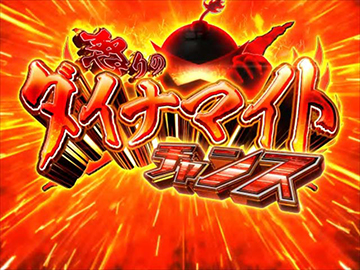 Pダイナマイトキング 無敵SPEC パチンコ 新台 ボーダー 演出 評価