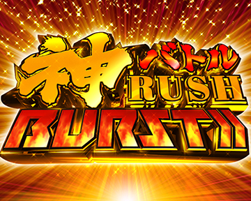 Pゴッドイーター神がかりver パチンコ 新台 スペック ボーダー 評価