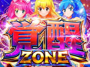覚醒ZONE