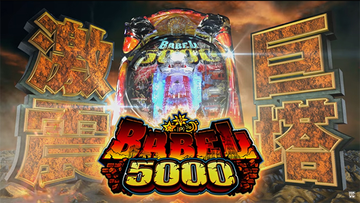 Pバベル5000 パチンコ 新台 スペック ボーダーライン 攻略 評価