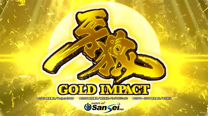 P牙狼 GOLD IMPACT パチンコ 新台 スペック ボーダー 保留 信頼度