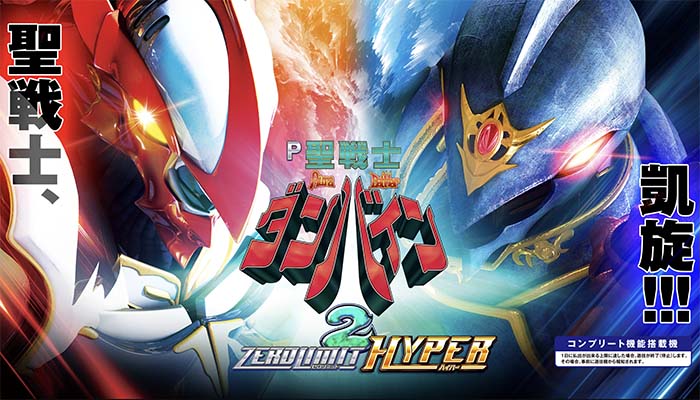 P聖戦士ダンバイン2 パチンコ 新台 保留 演出 信頼度 ボーダー 評価