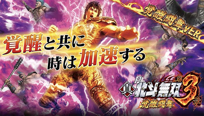 P真・北斗無双3 覚醒闘舞ver パチンコ 新台 スペック 信頼度 ボーダー